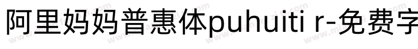 阿里妈妈普惠体puhuiti r字体转换